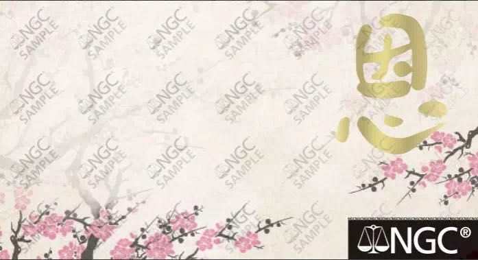 NGC為吉祥文化系列紀(jì)念幣推出特殊標(biāo)簽 NGC為吉祥文化系列紀(jì)念幣推出特殊標(biāo)簽