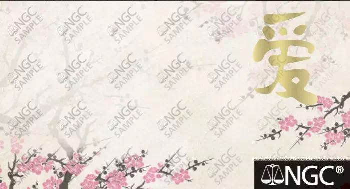 NGC為吉祥文化系列紀(jì)念幣推出特殊標(biāo)簽 NGC為吉祥文化系列紀(jì)念幣推出特殊標(biāo)簽