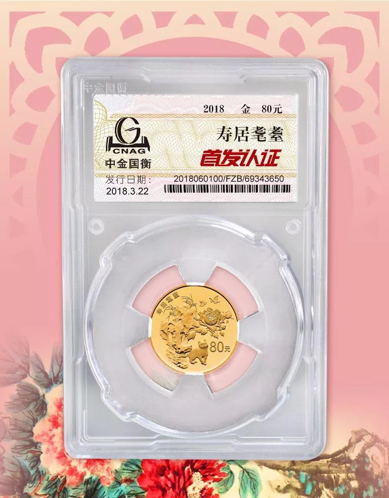 公告丨2018吉祥文化健康長壽主題金銀紀(jì)念幣“首發(fā)認(rèn)證”今日9:00準(zhǔn)時開約！