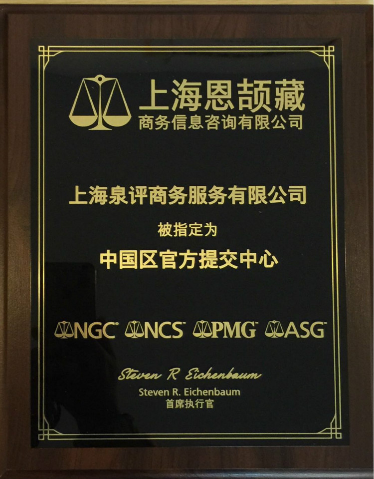 CCG集團(tuán)指定上海泉評(píng)為中國(guó)官方提交中心 CCG集團(tuán)指定上海泉評(píng)為中國(guó)官方提交中心