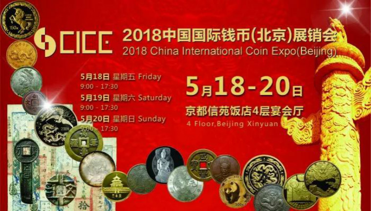 上海泉評參展2018中國國際錢幣北京展銷會 上海泉評參展2018中國國際錢幣北京展銷會