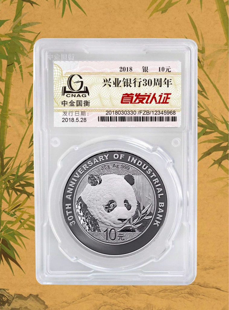 公告丨興業(yè)銀行成立30周年熊貓加字金銀紀(jì)念幣“首發(fā)認(rèn)證”開(kāi)約！
