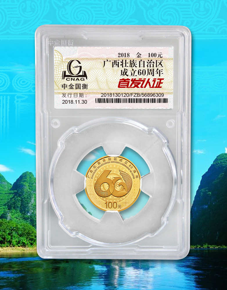 中金國(guó)衡接收廣西壯族自治區(qū)成立60周年金銀紀(jì)念幣“首發(fā)認(rèn)證” 中金國(guó)衡接收廣西壯族自治區(qū)成立60周年金銀紀(jì)念幣“首發(fā)認(rèn)證”