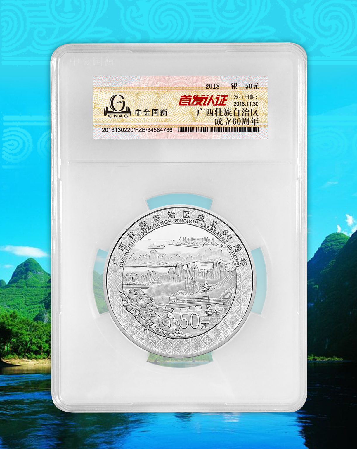 中金國(guó)衡接收廣西壯族自治區(qū)成立60周年金銀紀(jì)念幣“首發(fā)認(rèn)證” 中金國(guó)衡接收廣西壯族自治區(qū)成立60周年金銀紀(jì)念幣“首發(fā)認(rèn)證”