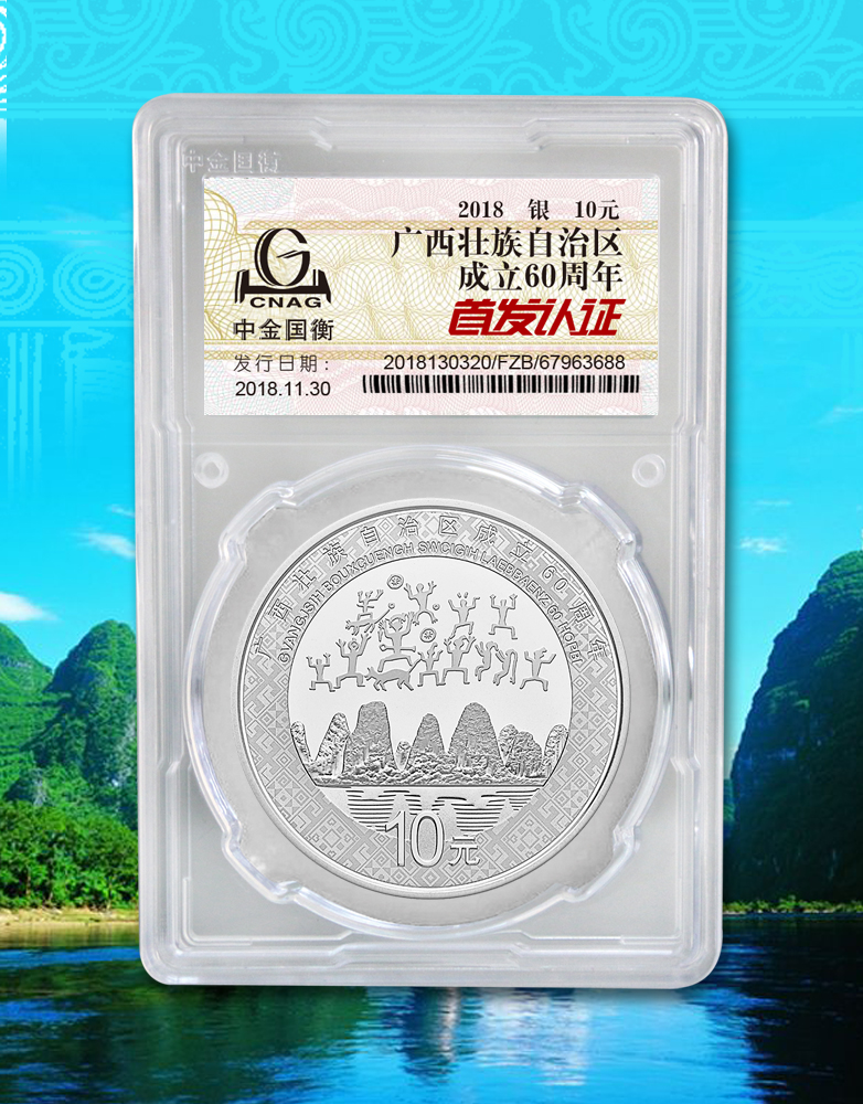 中金國(guó)衡接收廣西壯族自治區(qū)成立60周年金銀紀(jì)念幣“首發(fā)認(rèn)證” 中金國(guó)衡接收廣西壯族自治區(qū)成立60周年金銀紀(jì)念幣“首發(fā)認(rèn)證”