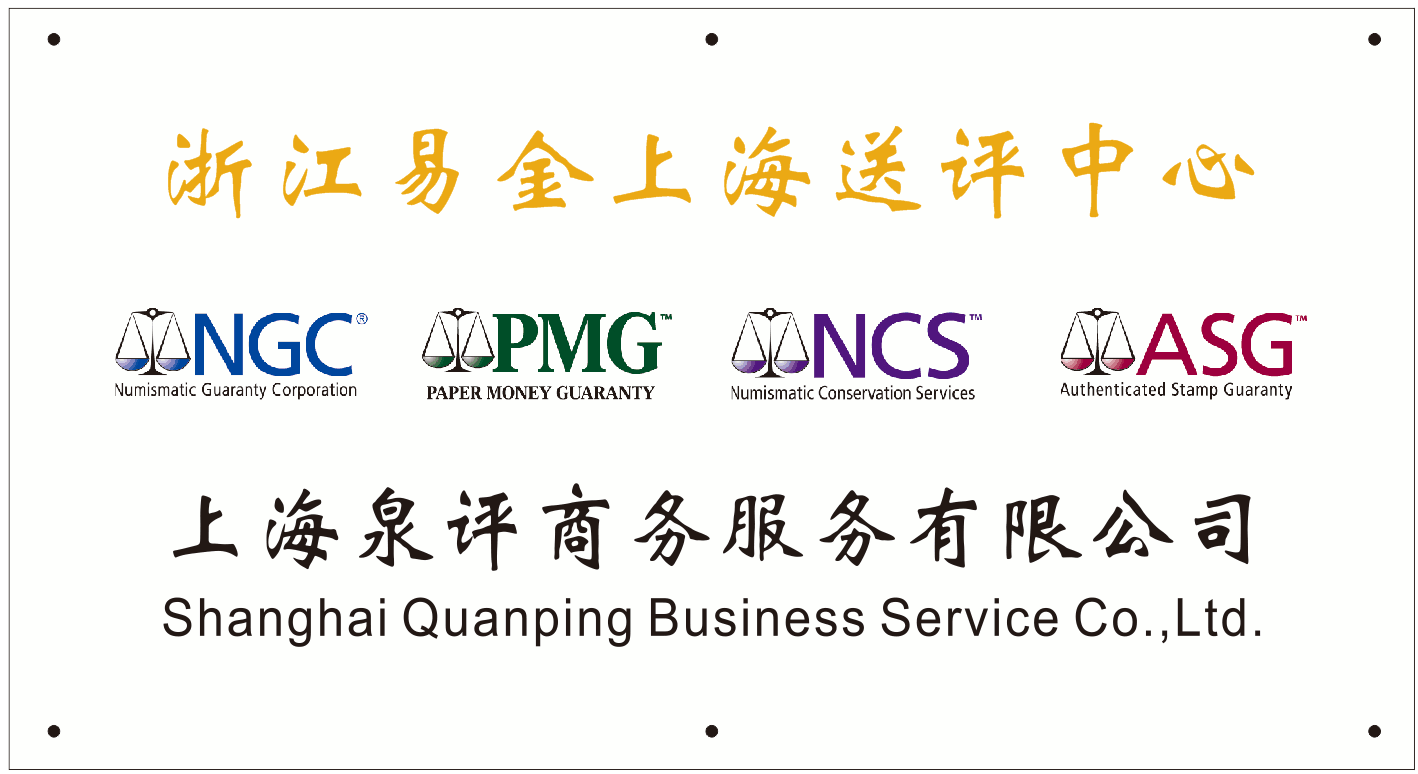 NGC中國機制幣評級服務(wù)優(yōu)惠活動 NGC中國機制幣評級服務(wù)優(yōu)惠活動