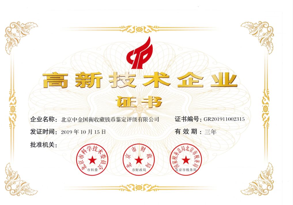 喜訊!中金國(guó)衡獲“高新技術(shù)企業(yè)”稱號(hào) 喜訊!中金國(guó)衡獲“高新技術(shù)企業(yè)”稱號(hào)