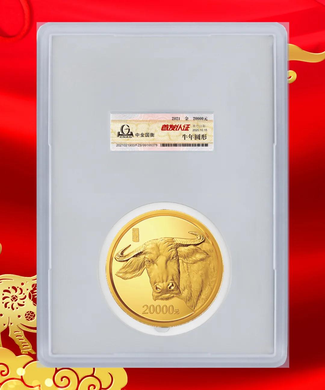 公告丨2021中國辛丑(牛)年金銀紀念幣“首發(fā)認證”開始預約 公告丨2021中國辛丑(牛)年金銀紀念幣“首發(fā)認證”開始預約