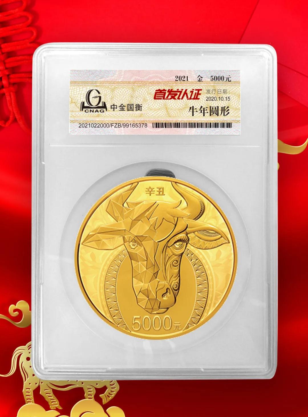公告丨2021中國辛丑(牛)年金銀紀念幣“首發(fā)認證”開始預約 公告丨2021中國辛丑(牛)年金銀紀念幣“首發(fā)認證”開始預約