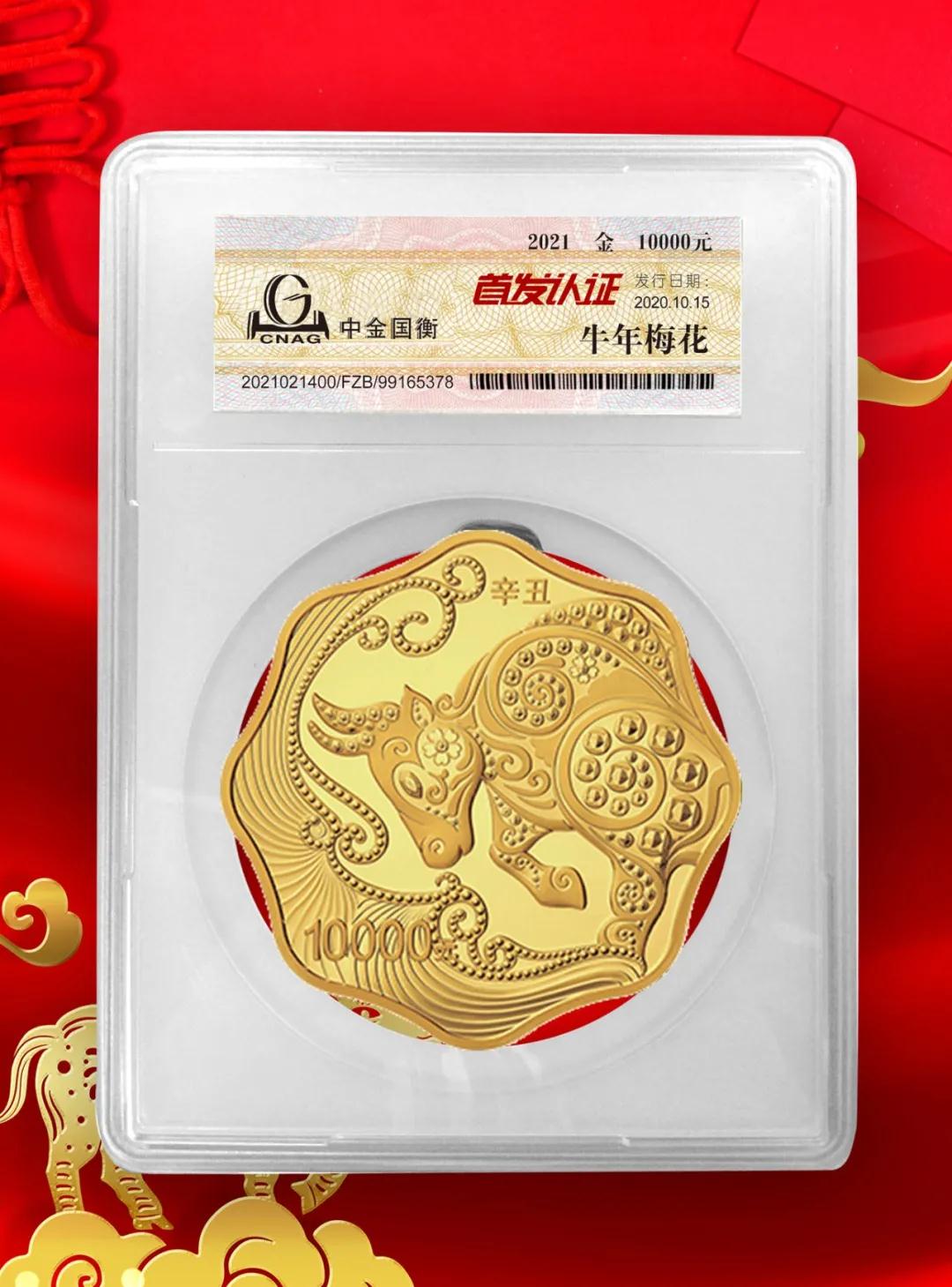 公告丨2021中國辛丑(牛)年金銀紀念幣“首發(fā)認證”開始預約 公告丨2021中國辛丑(牛)年金銀紀念幣“首發(fā)認證”開始預約