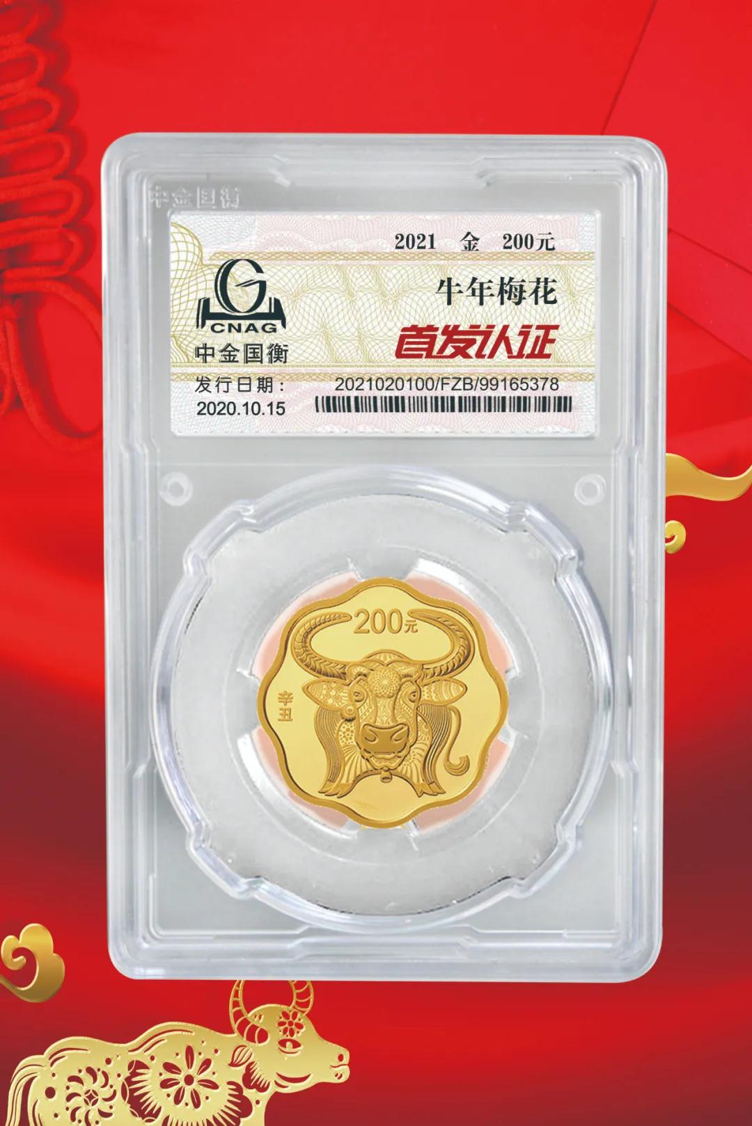 公告丨2021中國辛丑(牛)年金銀紀念幣“首發(fā)認證”開始預約 公告丨2021中國辛丑(牛)年金銀紀念幣“首發(fā)認證”開始預約