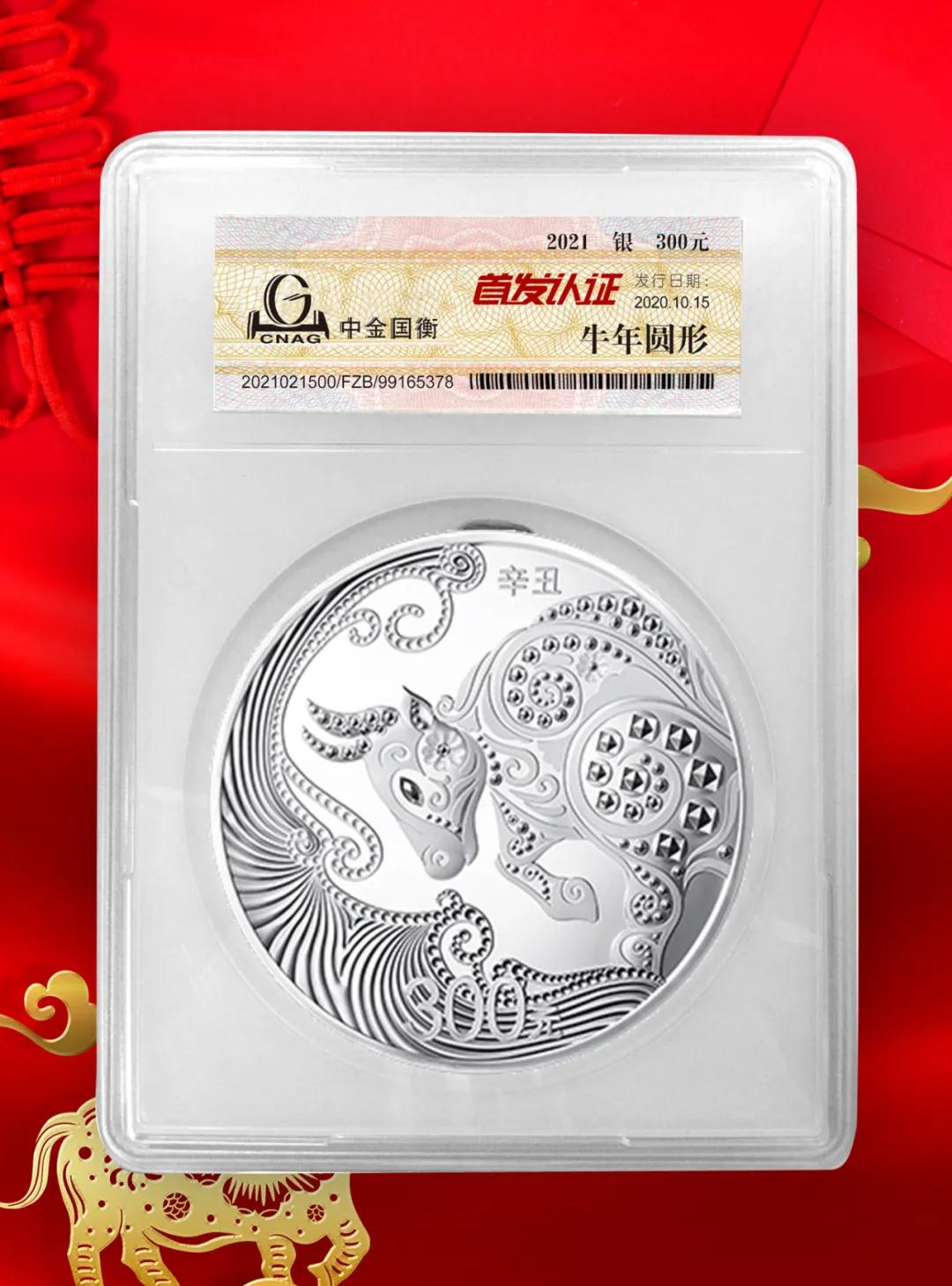 公告丨2021中國辛丑(牛)年金銀紀念幣“首發(fā)認證”開始預約 公告丨2021中國辛丑(牛)年金銀紀念幣“首發(fā)認證”開始預約