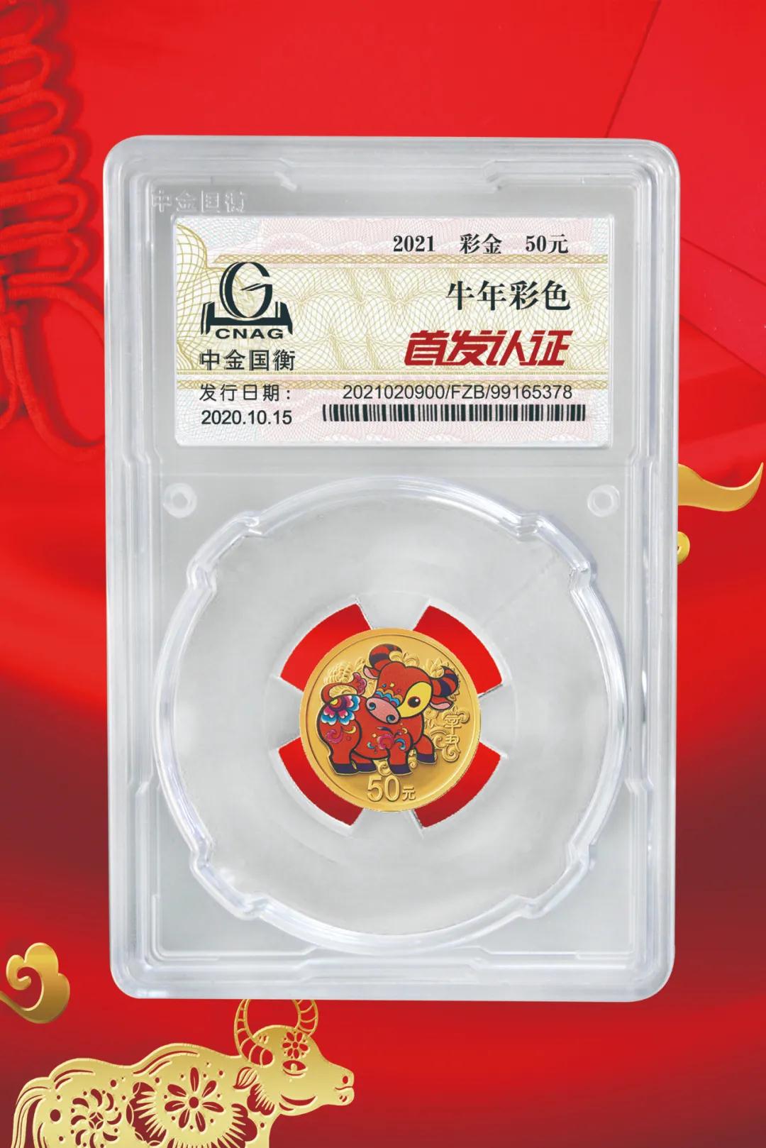 公告丨2021中國辛丑(牛)年金銀紀念幣“首發(fā)認證”開始預約 公告丨2021中國辛丑(牛)年金銀紀念幣“首發(fā)認證”開始預約