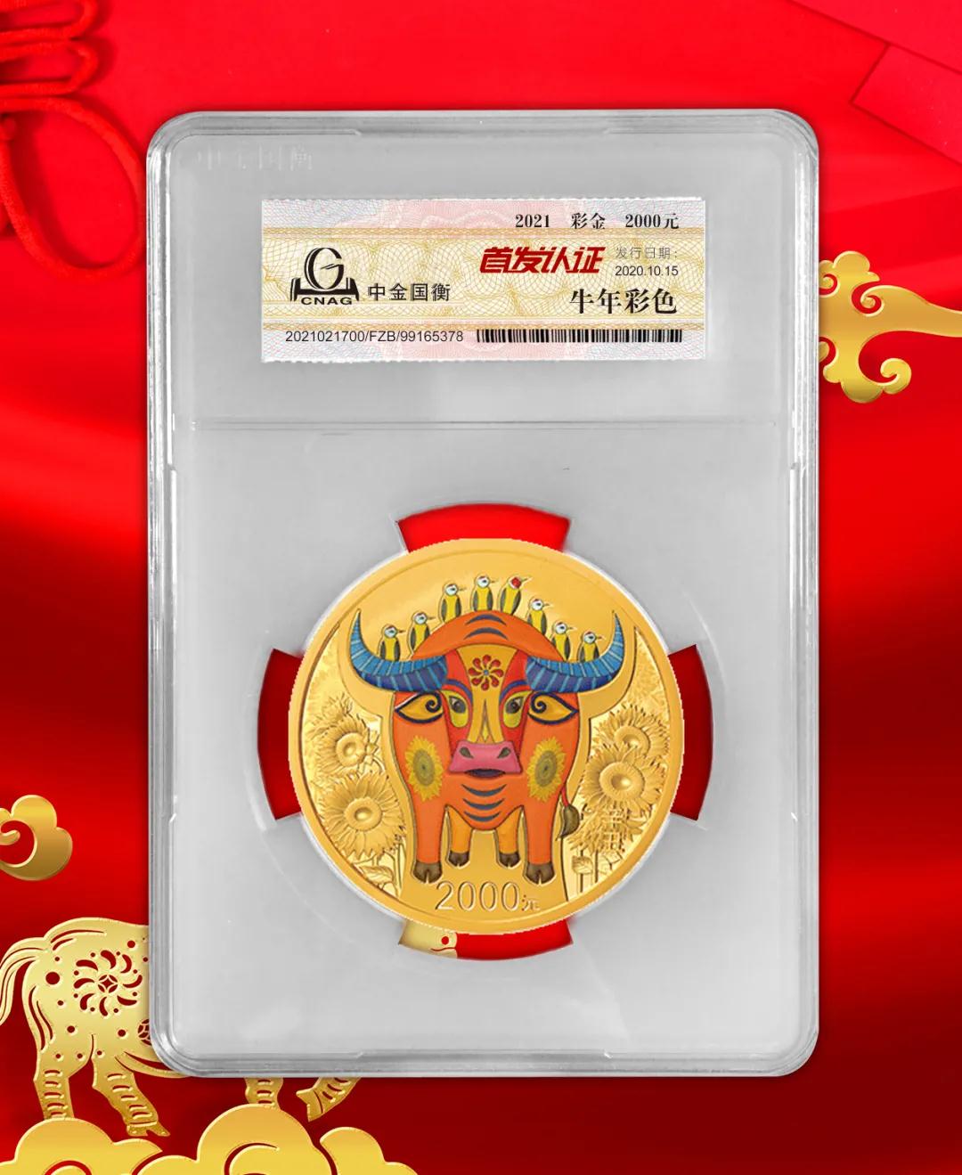 公告丨2021中國辛丑(牛)年金銀紀念幣“首發(fā)認證”開始預約 公告丨2021中國辛丑(牛)年金銀紀念幣“首發(fā)認證”開始預約