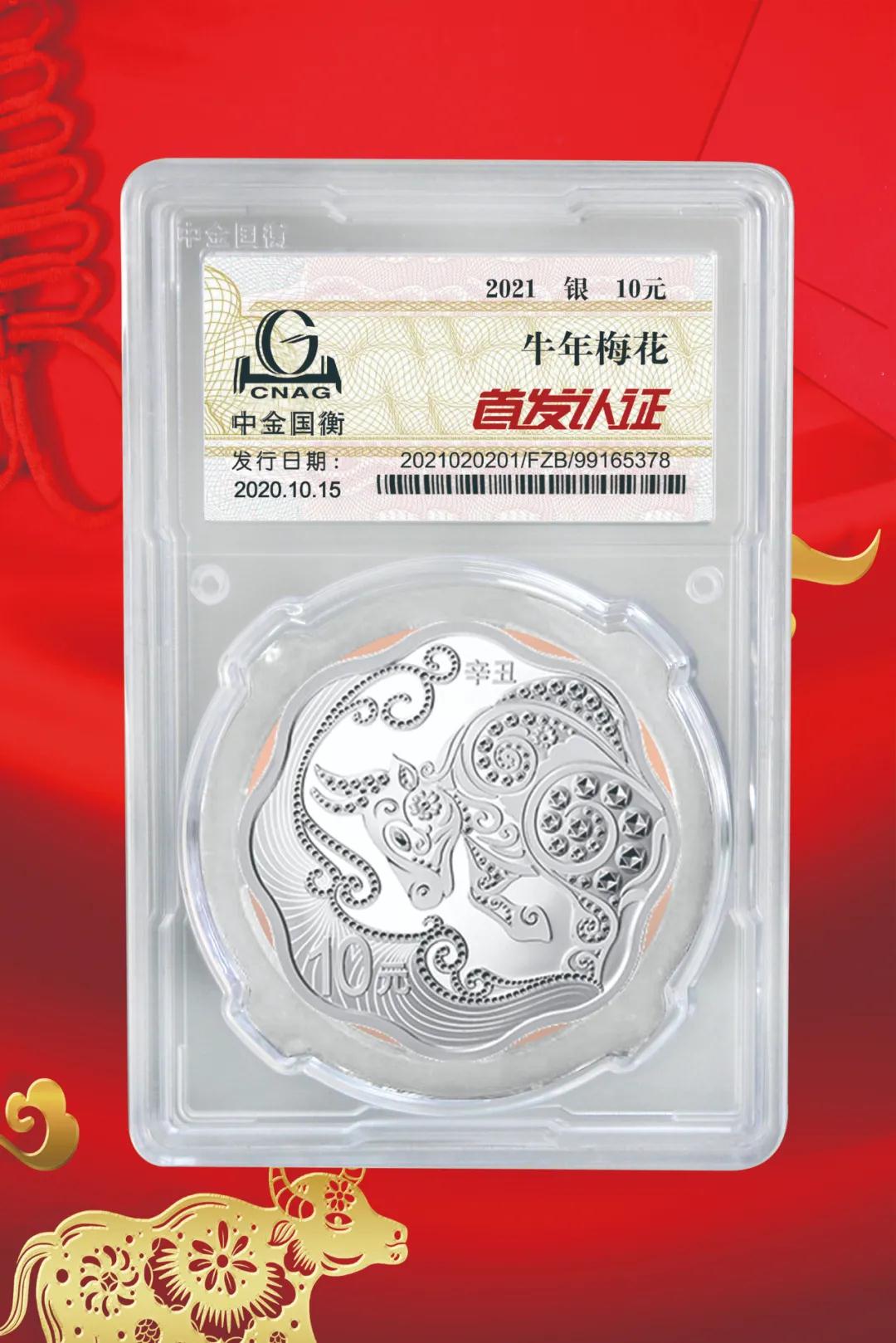 公告丨2021中國辛丑(牛)年金銀紀念幣“首發(fā)認證”開始預約 公告丨2021中國辛丑(牛)年金銀紀念幣“首發(fā)認證”開始預約