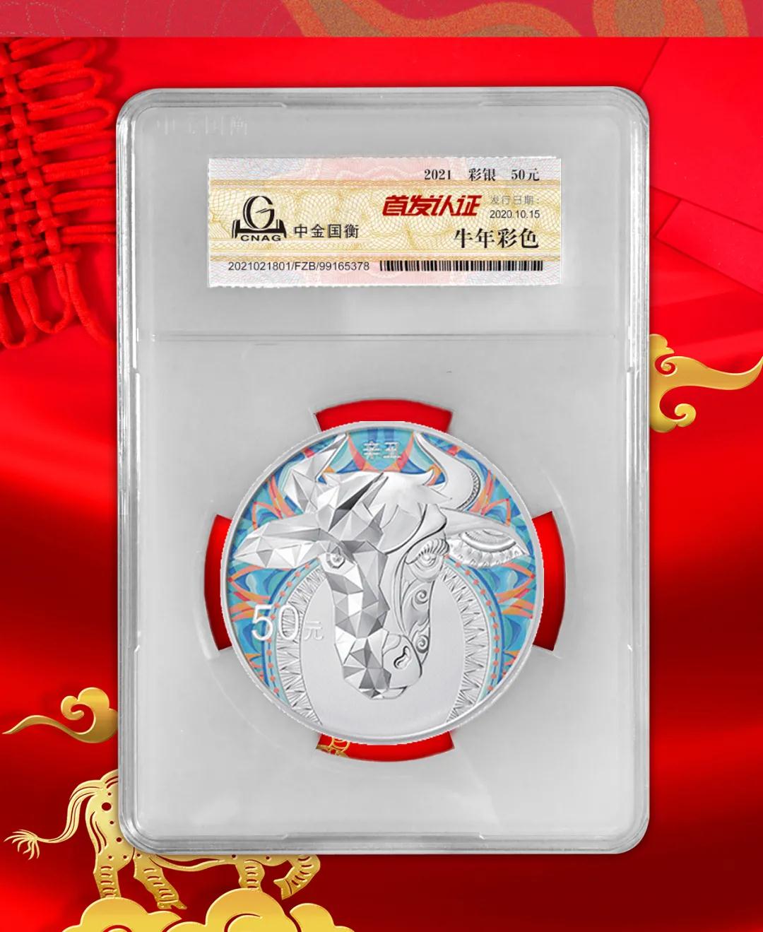 公告丨2021中國辛丑(牛)年金銀紀念幣“首發(fā)認證”開始預約 公告丨2021中國辛丑(牛)年金銀紀念幣“首發(fā)認證”開始預約