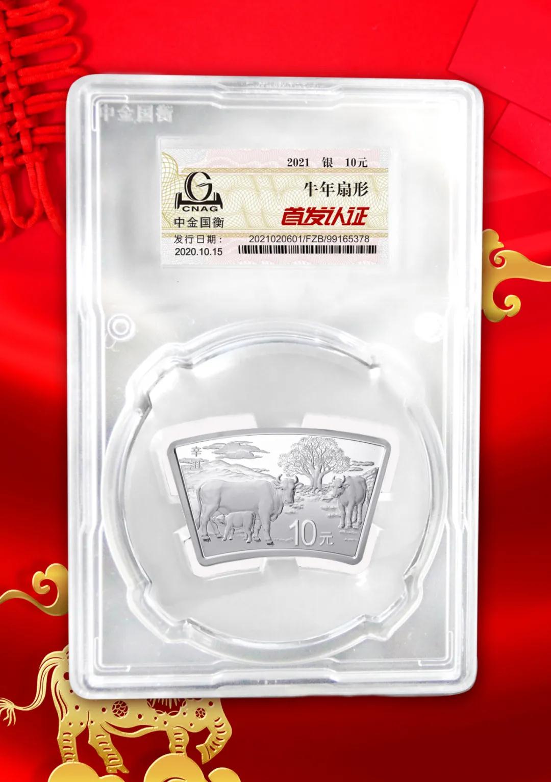 公告丨2021中國辛丑(牛)年金銀紀念幣“首發(fā)認證”開始預約 公告丨2021中國辛丑(牛)年金銀紀念幣“首發(fā)認證”開始預約