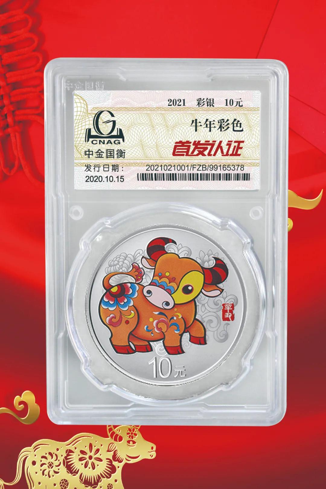 公告丨2021中國辛丑(牛)年金銀紀念幣“首發(fā)認證”開始預約 公告丨2021中國辛丑(牛)年金銀紀念幣“首發(fā)認證”開始預約