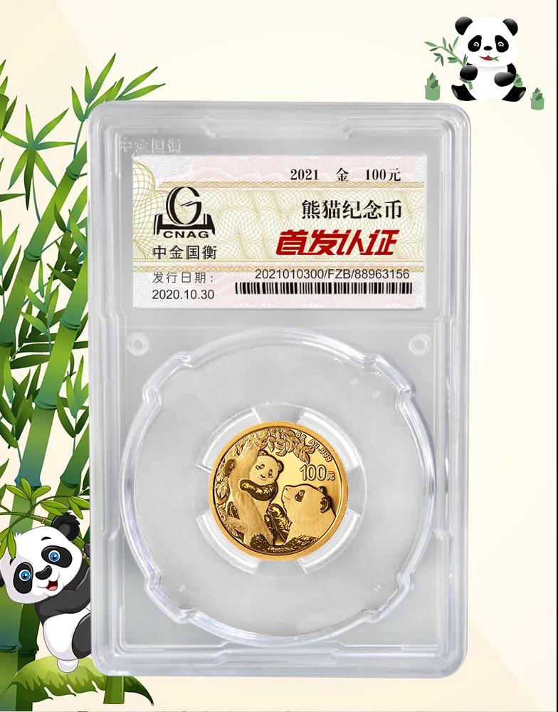 公告丨2021版熊貓金銀紀(jì)念幣“首發(fā)認(rèn)證”開始預(yù)約 公告丨2021版熊貓金銀紀(jì)念幣“首發(fā)認(rèn)證”開始預(yù)約