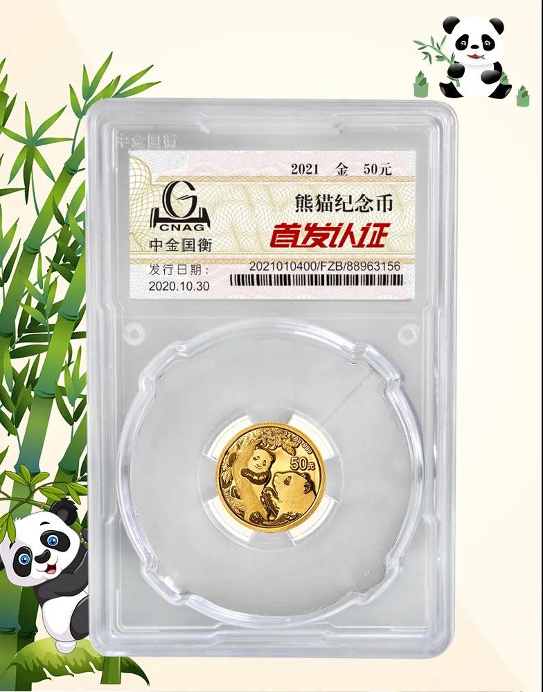 公告丨2021版熊貓金銀紀(jì)念幣“首發(fā)認(rèn)證”開始預(yù)約 公告丨2021版熊貓金銀紀(jì)念幣“首發(fā)認(rèn)證”開始預(yù)約
