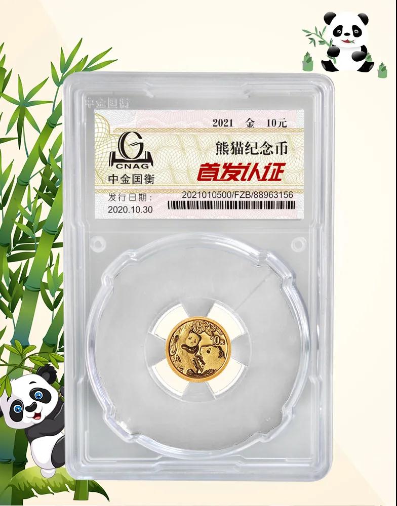公告丨2021版熊貓金銀紀(jì)念幣“首發(fā)認(rèn)證”開始預(yù)約 公告丨2021版熊貓金銀紀(jì)念幣“首發(fā)認(rèn)證”開始預(yù)約