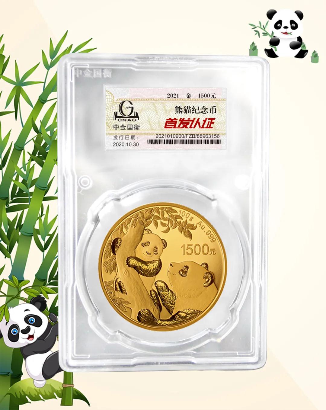 公告丨2021版熊貓金銀紀(jì)念幣“首發(fā)認(rèn)證”開始預(yù)約 公告丨2021版熊貓金銀紀(jì)念幣“首發(fā)認(rèn)證”開始預(yù)約