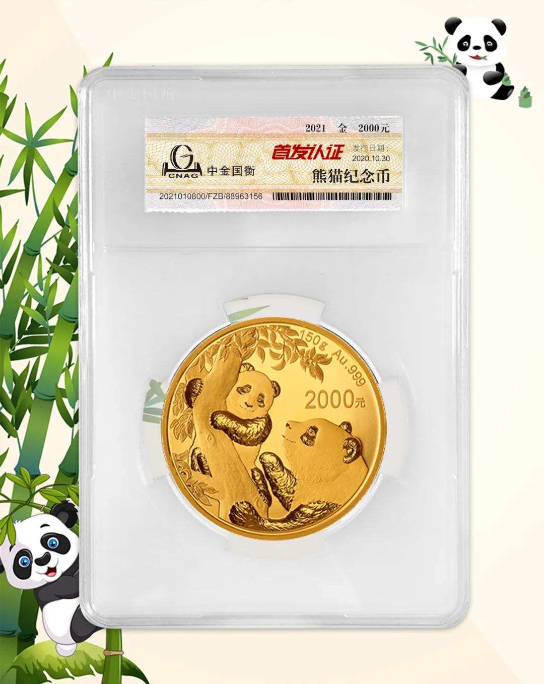 公告丨2021版熊貓金銀紀(jì)念幣“首發(fā)認(rèn)證”開始預(yù)約 公告丨2021版熊貓金銀紀(jì)念幣“首發(fā)認(rèn)證”開始預(yù)約