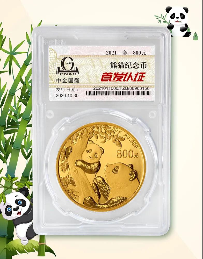 公告丨2021版熊貓金銀紀(jì)念幣“首發(fā)認(rèn)證”開始預(yù)約 公告丨2021版熊貓金銀紀(jì)念幣“首發(fā)認(rèn)證”開始預(yù)約