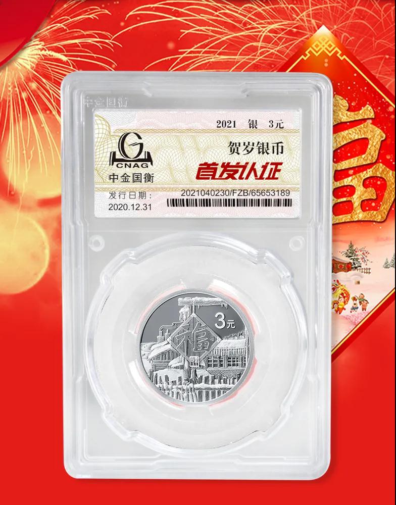 公告丨2021年賀歲金銀紀(jì)念幣“首發(fā)認(rèn)證”開始預(yù)約 公告丨2021年賀歲金銀紀(jì)念幣“首發(fā)認(rèn)證”開始預(yù)約