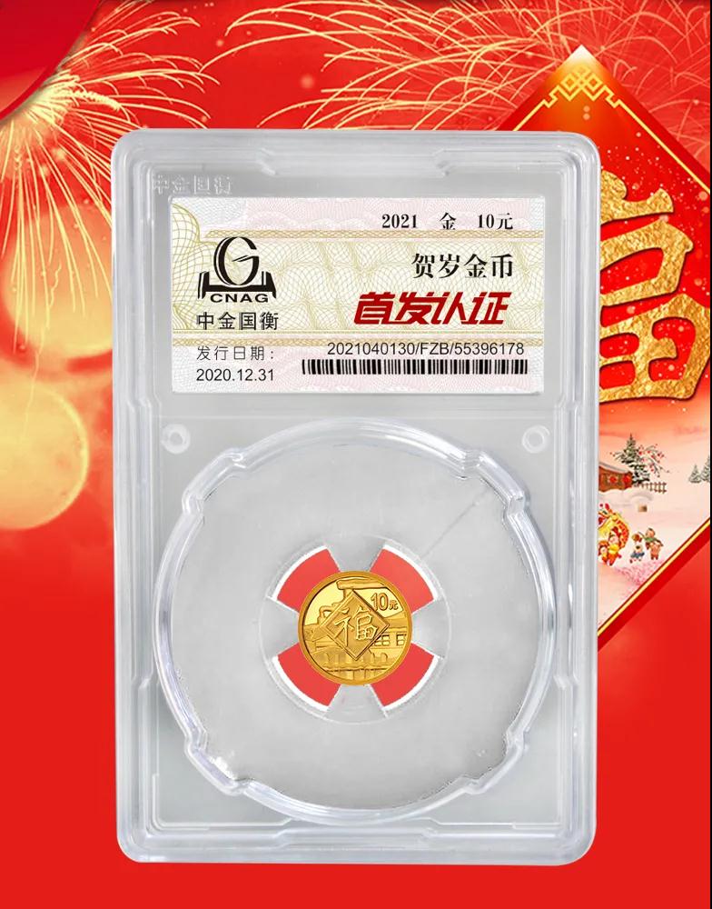 公告丨2021年賀歲金銀紀(jì)念幣“首發(fā)認(rèn)證”開始預(yù)約 公告丨2021年賀歲金銀紀(jì)念幣“首發(fā)認(rèn)證”開始預(yù)約
