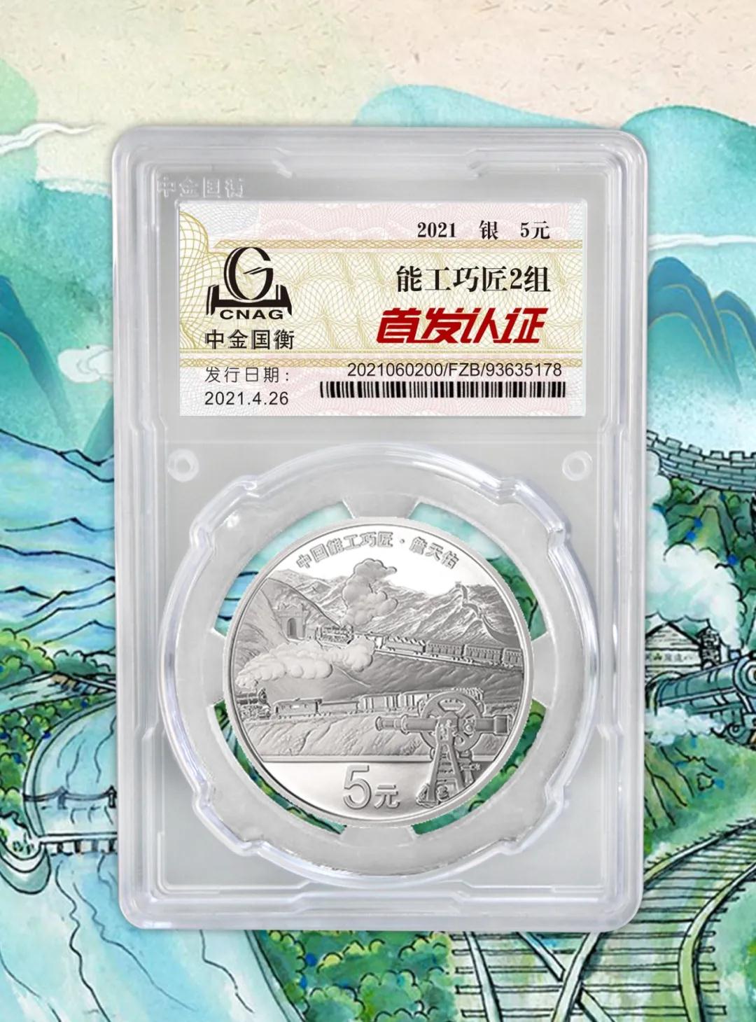 公告丨中國能工巧匠金銀紀(jì)念幣(第2組)“首發(fā)認(rèn)證”開始預(yù)約 公告丨中國能工巧匠金銀紀(jì)念幣(第2組)“首發(fā)認(rèn)證”開始預(yù)約