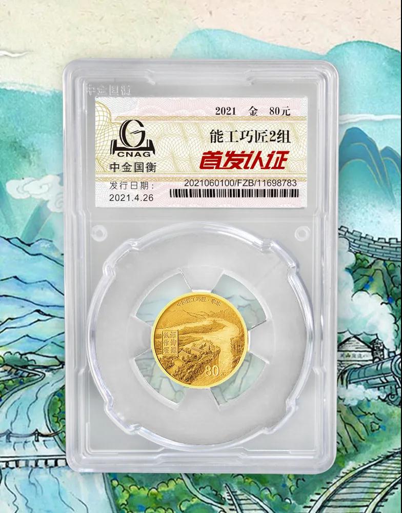 公告丨中國能工巧匠金銀紀(jì)念幣(第2組)“首發(fā)認(rèn)證”開始預(yù)約 公告丨中國能工巧匠金銀紀(jì)念幣(第2組)“首發(fā)認(rèn)證”開始預(yù)約