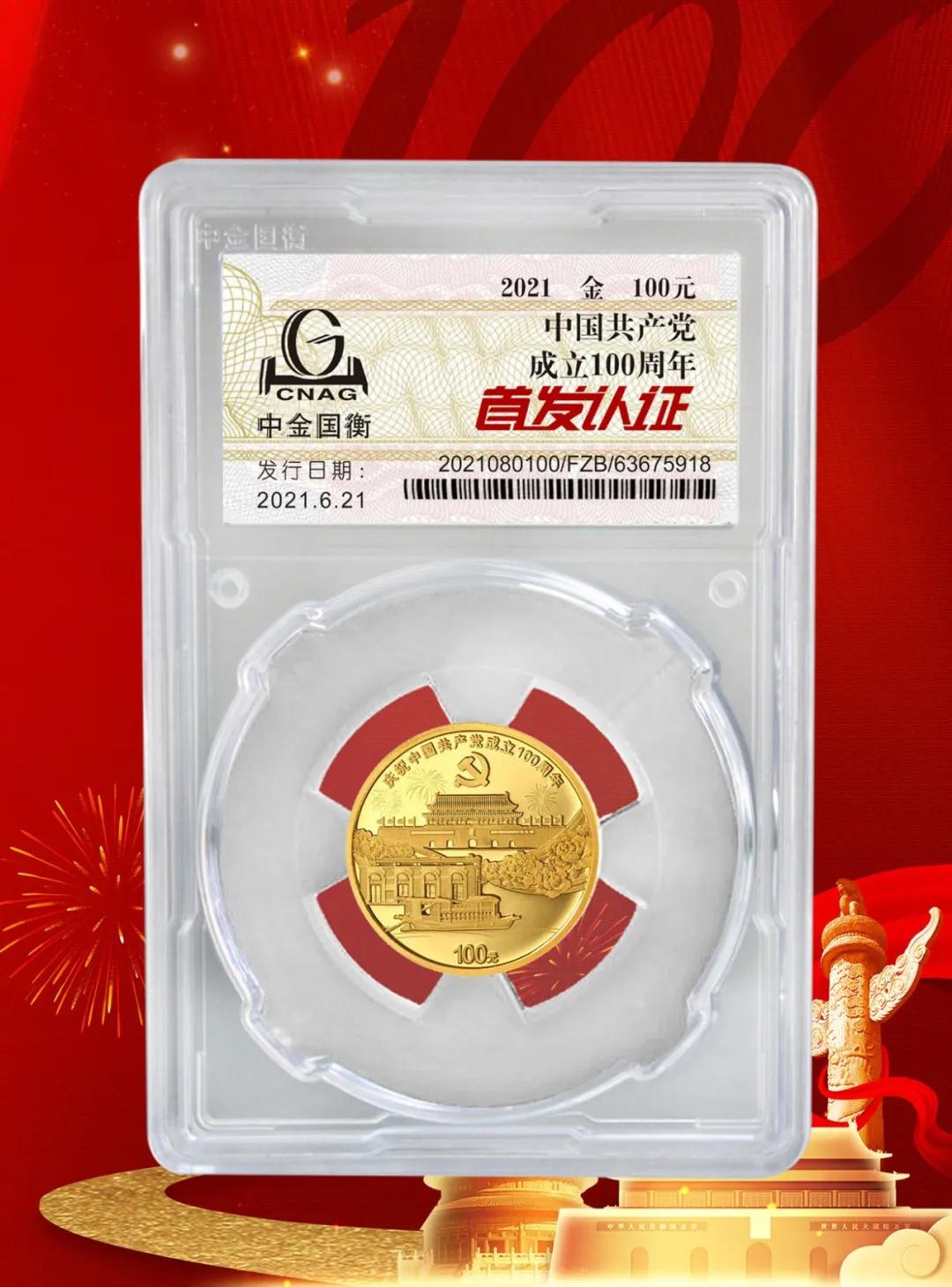 公告丨中國共產(chǎn)黨成立100周年紀(jì)念幣“首發(fā)認(rèn)證”開始預(yù)約 公告丨中國共產(chǎn)黨成立100周年紀(jì)念幣“首發(fā)認(rèn)證”開始預(yù)約
