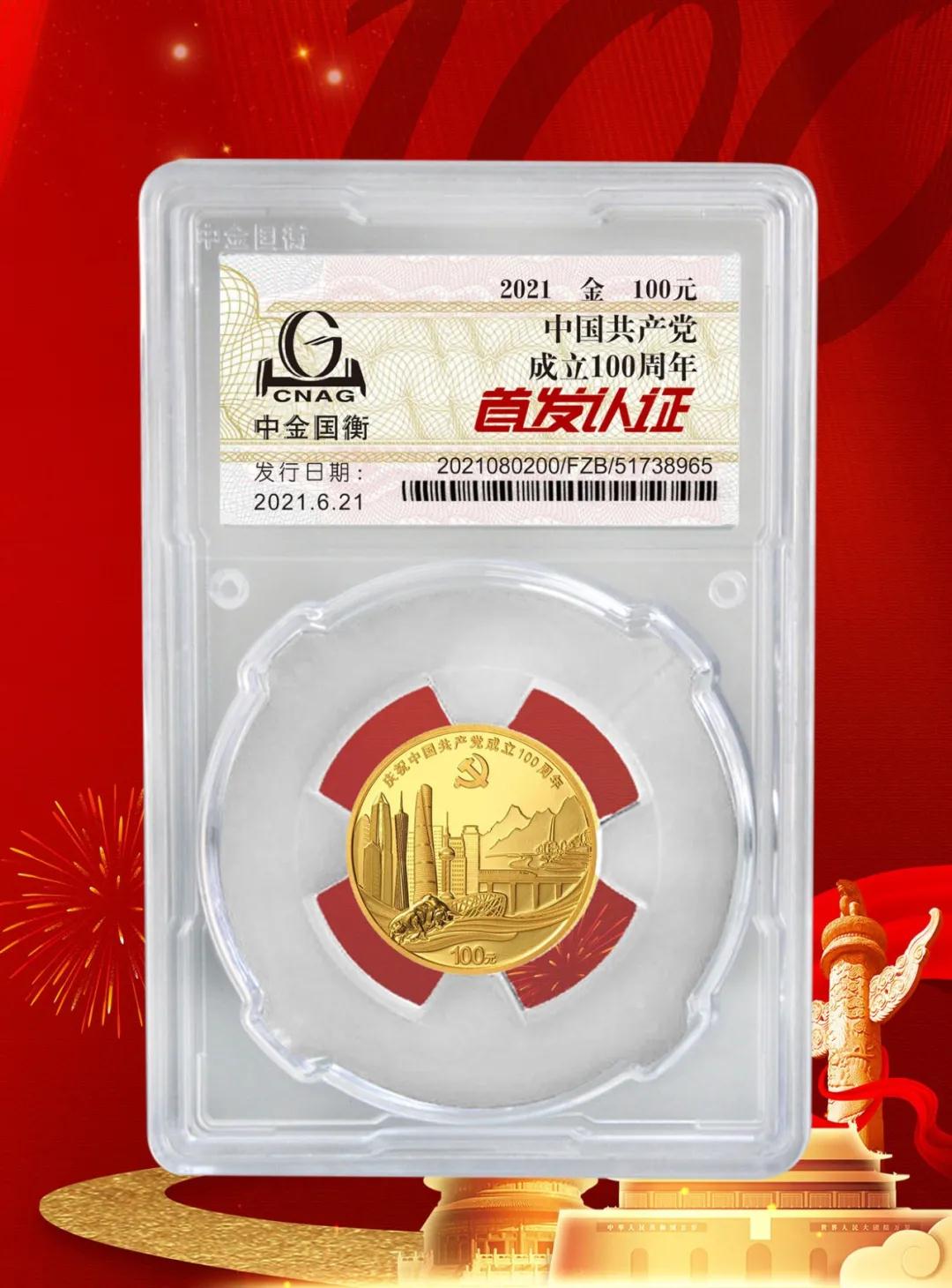 公告丨中國共產(chǎn)黨成立100周年紀(jì)念幣“首發(fā)認(rèn)證”開始預(yù)約 公告丨中國共產(chǎn)黨成立100周年紀(jì)念幣“首發(fā)認(rèn)證”開始預(yù)約
