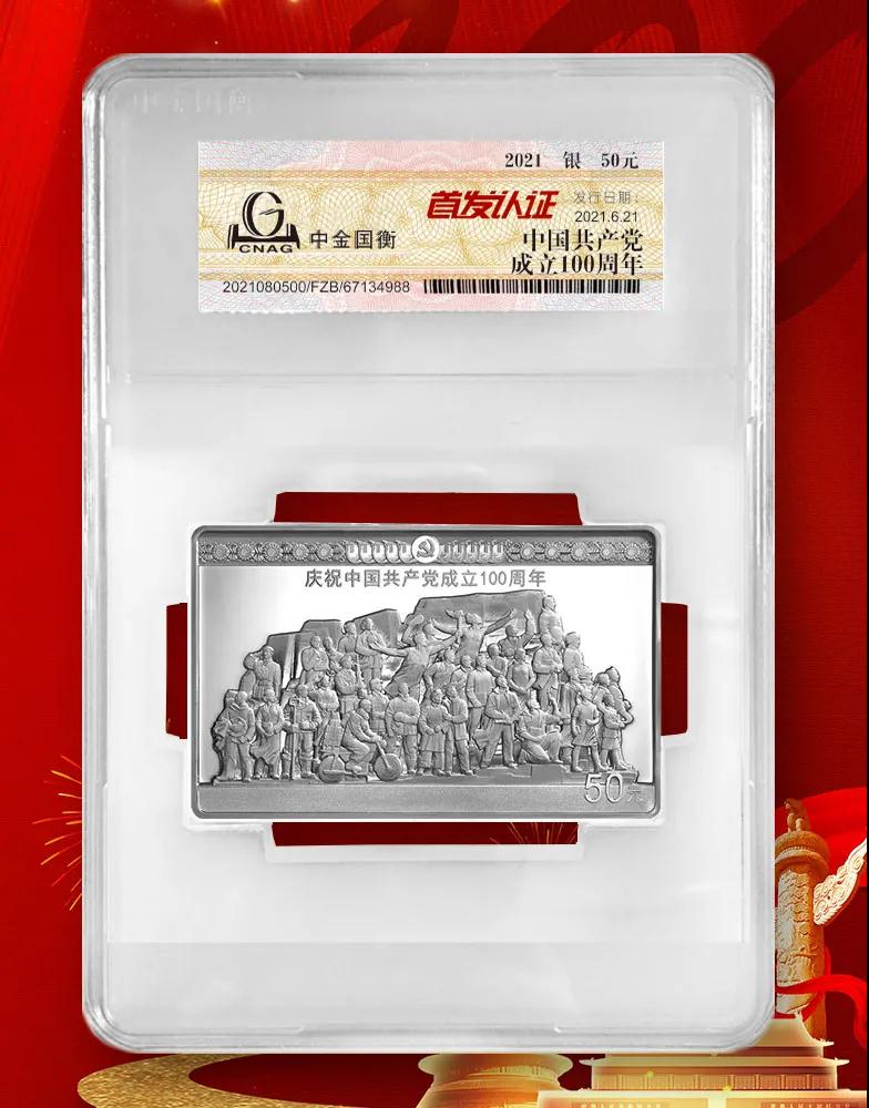 公告丨中國共產(chǎn)黨成立100周年紀(jì)念幣“首發(fā)認(rèn)證”開始預(yù)約 公告丨中國共產(chǎn)黨成立100周年紀(jì)念幣“首發(fā)認(rèn)證”開始預(yù)約
