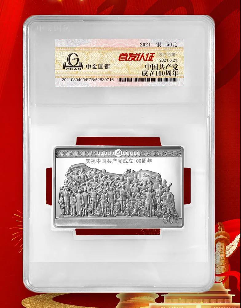 公告丨中國共產(chǎn)黨成立100周年紀(jì)念幣“首發(fā)認(rèn)證”開始預(yù)約 公告丨中國共產(chǎn)黨成立100周年紀(jì)念幣“首發(fā)認(rèn)證”開始預(yù)約