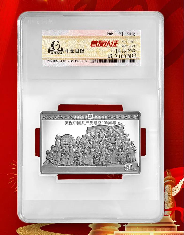 公告丨中國共產(chǎn)黨成立100周年紀(jì)念幣“首發(fā)認(rèn)證”開始預(yù)約 公告丨中國共產(chǎn)黨成立100周年紀(jì)念幣“首發(fā)認(rèn)證”開始預(yù)約