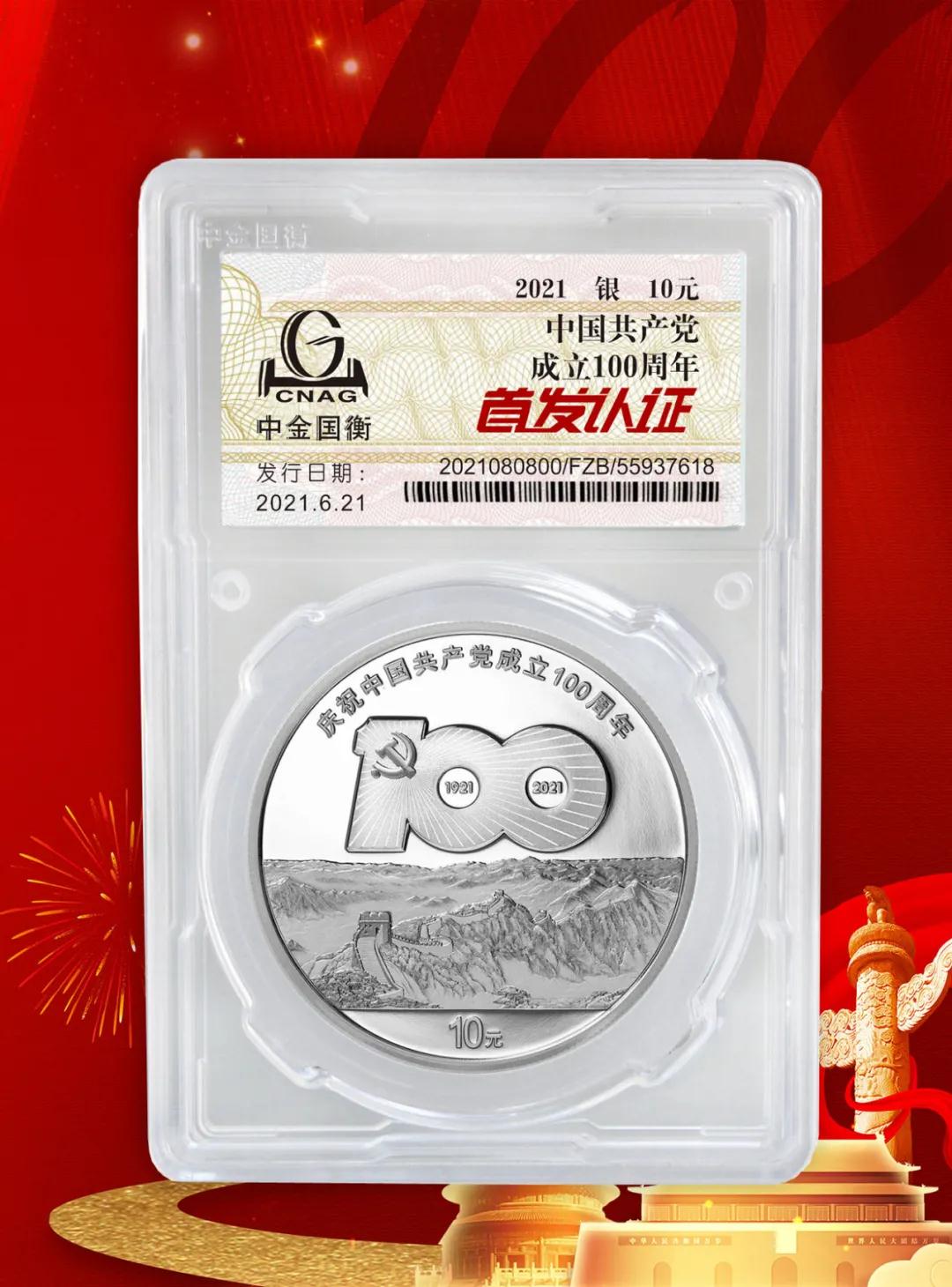 公告丨中國共產(chǎn)黨成立100周年紀(jì)念幣“首發(fā)認(rèn)證”開始預(yù)約 公告丨中國共產(chǎn)黨成立100周年紀(jì)念幣“首發(fā)認(rèn)證”開始預(yù)約