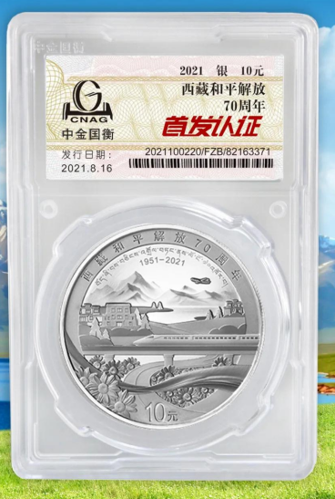 公告丨西藏和平解放70周年金銀紀(jì)念幣“首發(fā)認(rèn)證”開始預(yù)約 公告丨西藏和平解放70周年金銀紀(jì)念幣“首發(fā)認(rèn)證”開始預(yù)約